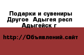 Подарки и сувениры Другое. Адыгея респ.,Адыгейск г.